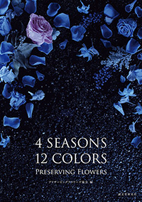 4SEASONS 12COLORS PRESERVING FLOWERS（四季を彩るプリザービングフラワー）