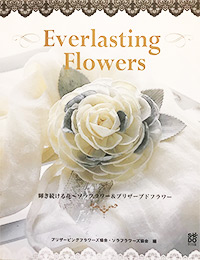 エバーラスティングフラワー~永遠に輝く花~